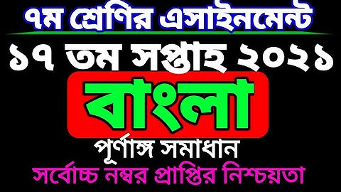 ৭ম শ্রেণির ১৭ সপ্তাহের বাংলা এসাইনমেন্ট। Class 7 bangla assignment 17 week. class seven.bangla