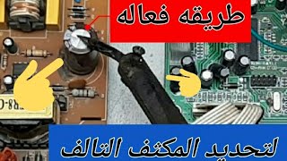 معلومه يخفيها الفنيين فى الصيانه   معرفةالمكثف التالف بكاوية اللحام