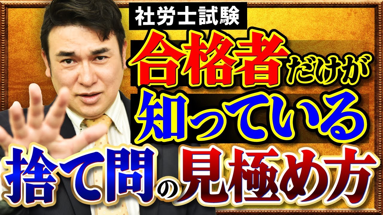 【社労士試験】こんな問題は捨てろ！捨て問の見極め方とは