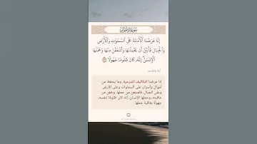 سورة الأحزاب أية (٧٢)