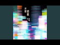 不爱情歌 不爱情歌