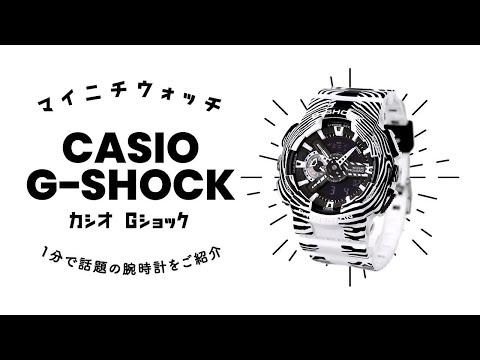 1分動画】#559 G-SHOCKから、WILDLIFE PROMISINGとコラボしたモデルが