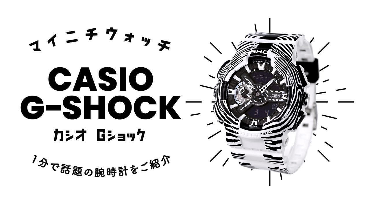 1分動画】#559 G-SHOCKから、WILDLIFE PROMISINGとコラボしたモデルが