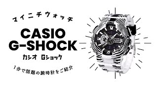 【1分動画】#559 G-SHOCKから、WILDLIFE PROMISINGとコラボしたモデルが登場 カシオ Gショック GA-110WLP-7A