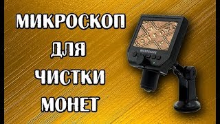 Микроскоп для чистки монет