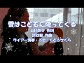 雪はこどもに降ってくる ライアー演奏&うた:くどうさくら Sakura K. A sweet Japanese Snow Song