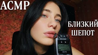 АСМР✨ПРИЯТНЫЙ БЛИЗКИЙ ШЕПОТ С УШКА НА УШКО💋