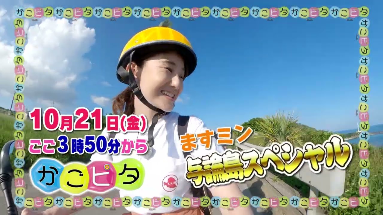 10月21日(金)☆かごピタ - YouTube