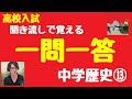 【中学歴史】一問一答聞き流し問題⑬大正時代～第二次世界大戦の終わりまで【高校受験】