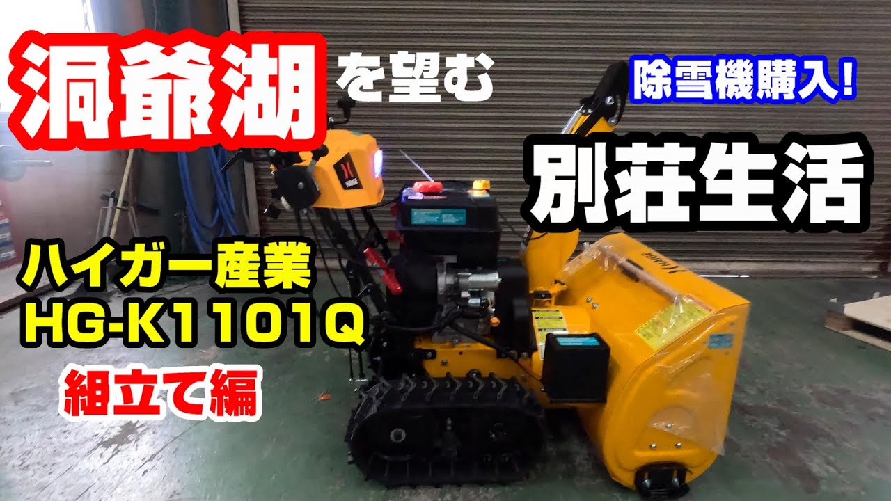 【洞爺湖・秘密基地】#16「除雪機購入」湖を望む秘密基地生活！年間100日過ごしてみて！HG-K1101Q