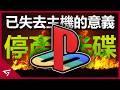 索尼宣布停產實體光碟惹怒全球玩家？ 就連肯德基和達美樂都發文吐槽？最大遊戲主機之一【索尼 PlayStation】的炎上事件