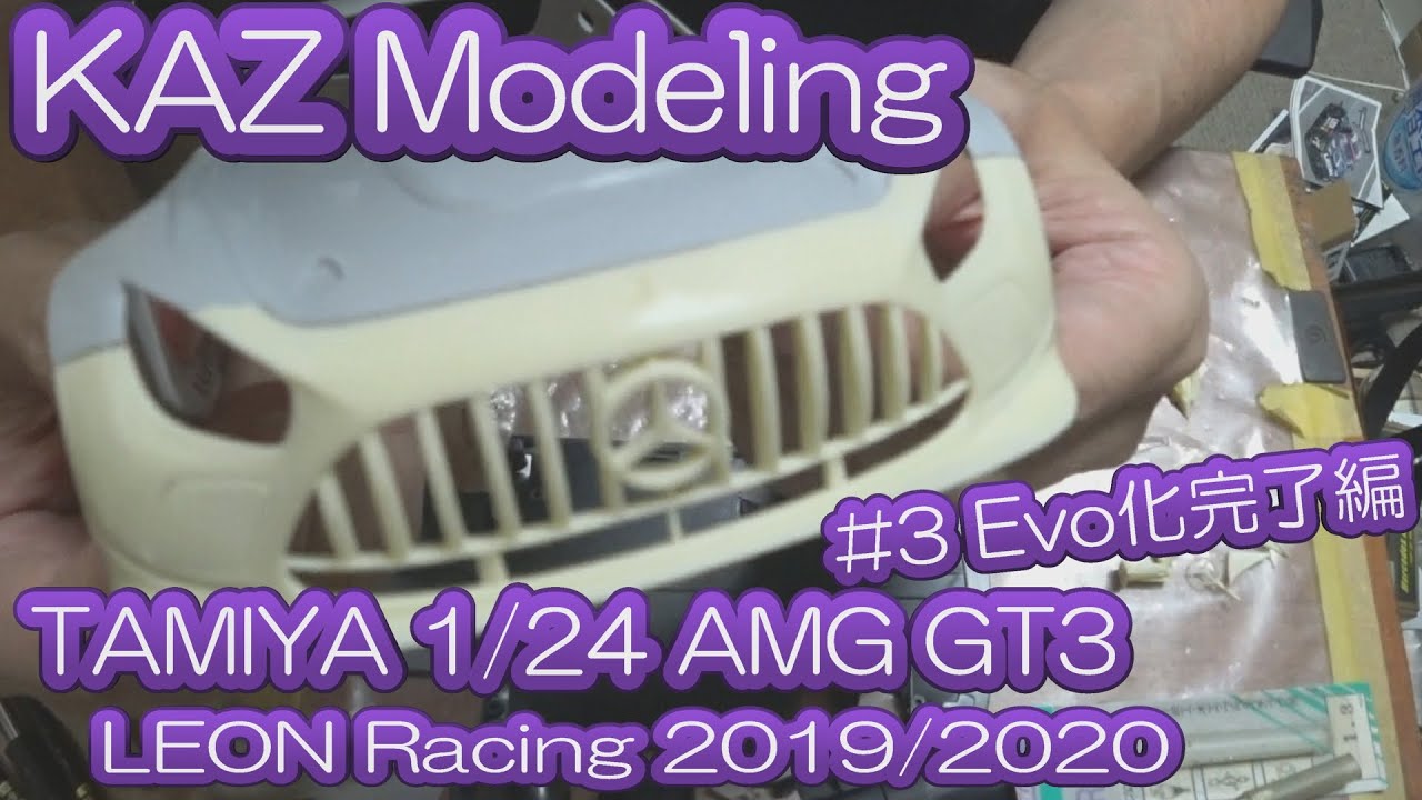 KAZ Modeling】#3 1/24 AMG-GT3 LEON Racing 2019/2020 Evo化完了編