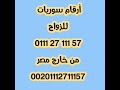 سعوديات للزواج مغربيات للزواج أرقام مكاتب زواج عرفى خاطبه في السعودية سوريات للزواج 01112711157 