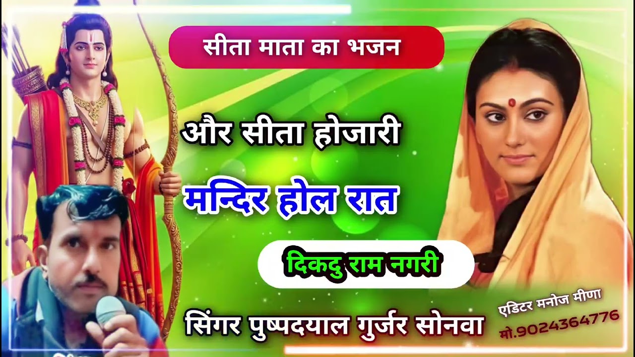 #सीताराम // और_सीता_होजारी_मन्दिर_होल_रात_दिकदु राम नगरी// सिंगर पुष्पदयाल गुर्जर सोनवा 