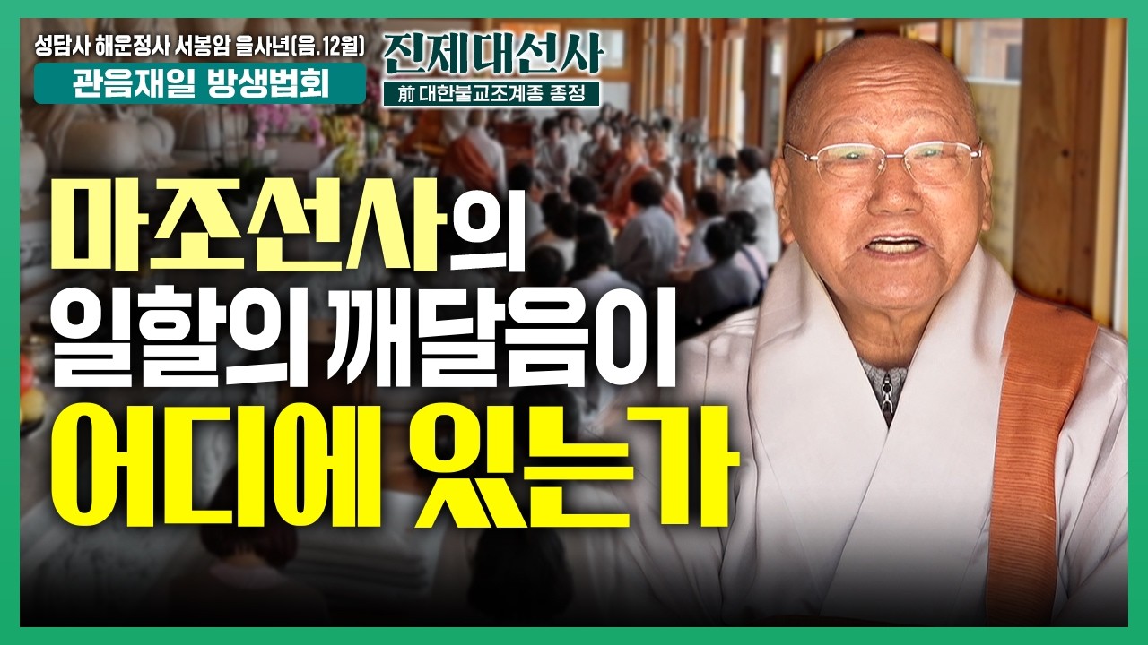 마조선사의 일할의 깨달음이 어디에 있는가? | 을사년 12월 남해 성담사 해운정사 서봉암 관음재일 방생법회 진제대선사 법문