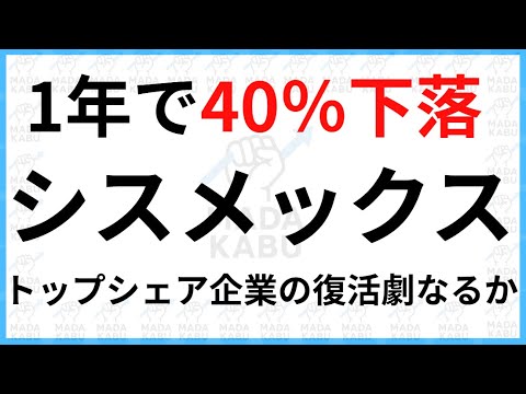 【6869 シスメックス】優良トップシェア企業が株価大幅下落中！問題ないか診断してみる