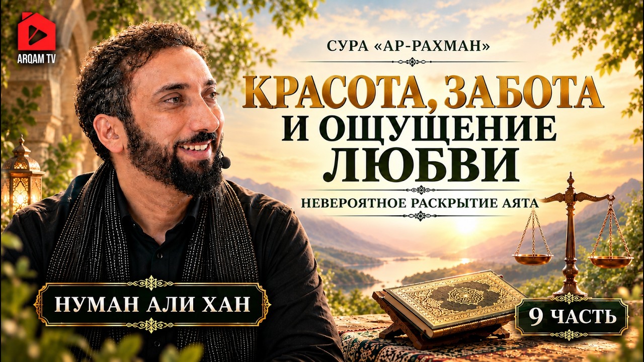 Красота, забота и ощущение любви | Сура Ар-Рахман | Нуман Али Хан