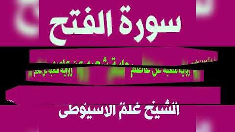 سورة الفتح برواية شعبه عن عاصم القارئ الشيخ علم الاسيوطى