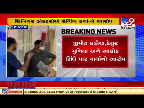 Rajkot: KT children hospital junior doctor alleges harassment by senior doctors| TV9News