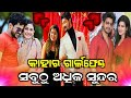 Zee sarthak serial all actors real life girlfriend  ollywood twist 