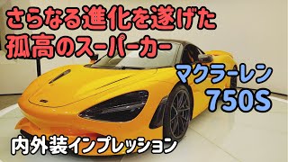 マクラーレン 750Sの内外装インプレッション McLaren 750S スーパーカー