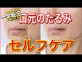 【口元のたるみ解消】顔、口元のたるみを一気に引き上げる方法とは?