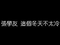 張學友 這個冬天不太冷 無損音樂FLAC 歌詞LYRICS 純享 張學友 這個冬天不太冷 無損音樂FLAC 歌詞LYRICS 純享