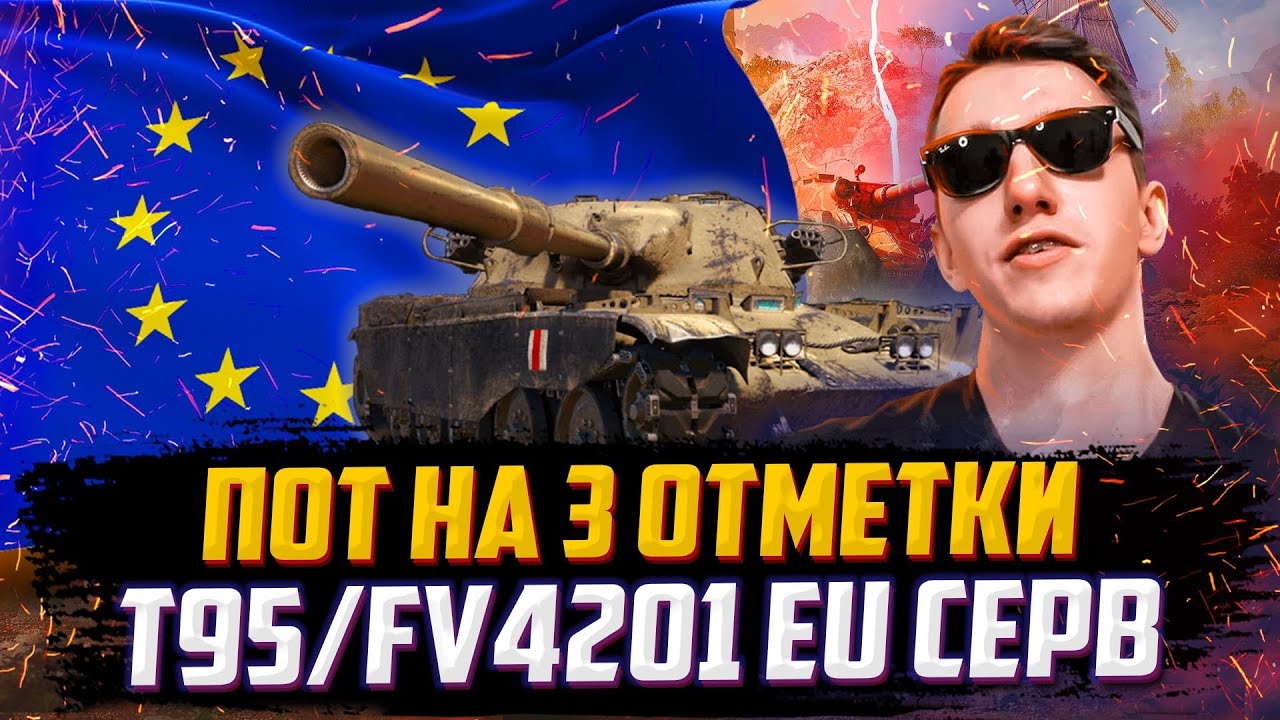 ЕВРО СЕРВЕР В ТРИ ОТМЕТКИ НА T95/FV4201 Chieftain | #1 (0% старт)