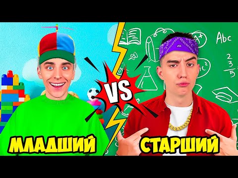 Видео: МЛАДШИЙ vs СТАРШИЙ БРАТ !