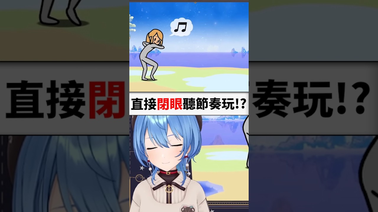 星街甚至不用看就能玩😭...#shorts #short