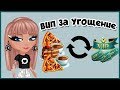 ВИП ЗА УГОЩЕНИЕ! /ИГРОКИ ШОКИРОВАНЫ // ХАЛЯВНЫЙ ВИП В АВАТАРИИ