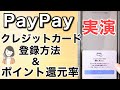 PayPayクレジットカード登録・支払い方法、ポイント還元率を解説！