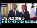 시진핑 프랑스 국빈 방문...&quot;신냉전 조장 반대&quot; / YTN