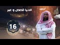 أين كعب بن مالك برنامج الدنيا قصص وعبر الحلقة 16 أين كعب بن مالك برنامج الدنيا قصص وعبر الحلقة 16