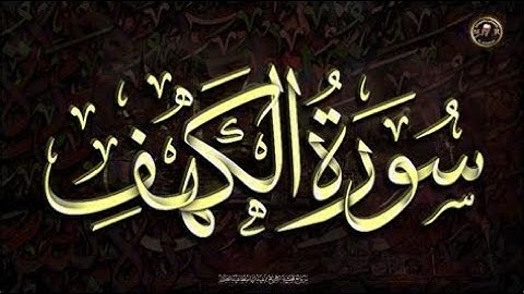 سورة الكهف بصوت القارئ معاذ الخلطي