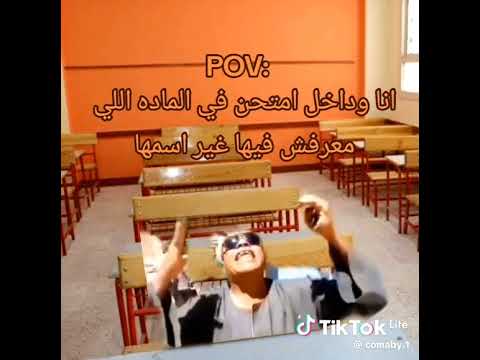 انا وانا داخل امتحن الماده اللي مش عارف فيها غير اسمها دويتو 