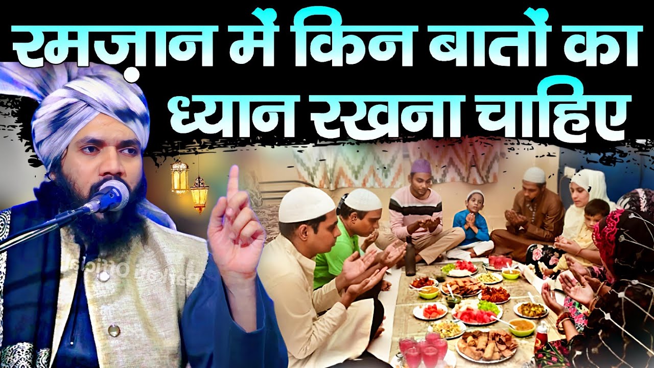 रमज़ान शरीफ़ में किन बातों का ध्यान रखना चाहिए || New Taqreer 2026 √ by Mufti Ziyaur Rehamn Naimi 