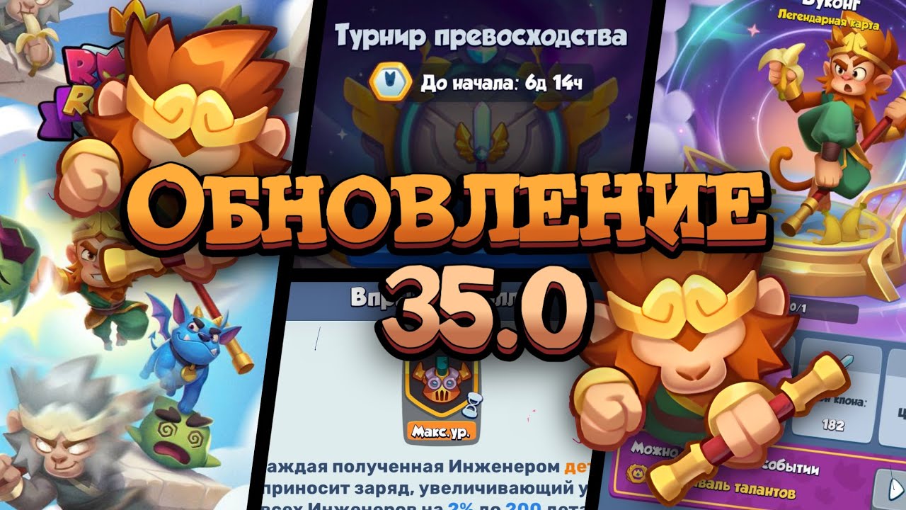 😱 ВУКОНГ - НОВАЯ ПЕШКА и ОБЗОР ОБНОВЛЕНИЯ 35.0 [RUSH ROYALE]