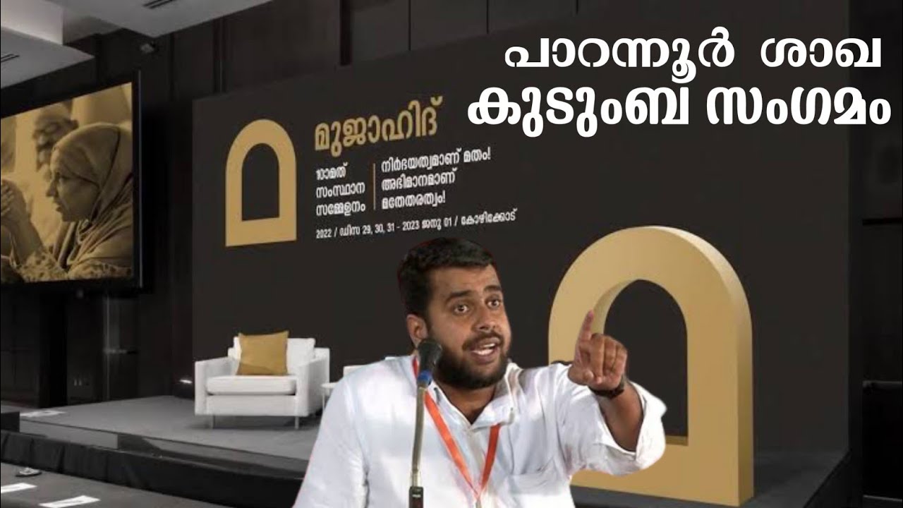 കുടുംബ സംഗമം | KNM പാലൊളിതാഴം യൂണിറ്റ് - YouTube