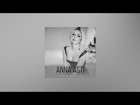 ANNA ASTI – Ночью на кухне (Текст песни, премьера трека 2022)