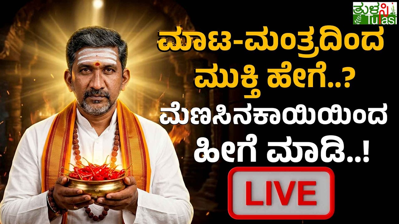 LIVE | Powerful Red Chilli Remedy to Remove Black Magic |ಕೆಟ್ಟ ಶಕ್ತಿಯಿಂದ ರಕ್ಷಿಸುವ ಮೆಣಸಿನಕಾಯಿ ಪರಿಹಾರ!