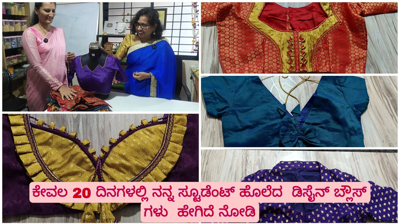 ಕೇವಲ 20 ದಿನಗಳಲ್ಲಿ ನನ್ನ ಸ್ಟೂಡೆಂಟ್  ಹೊಲೆದ  ಡಿಸೈನ್ ಬ್ಲೌಸ್ ಗಳು ಹೇಗಿದೆ # design blouse stitching