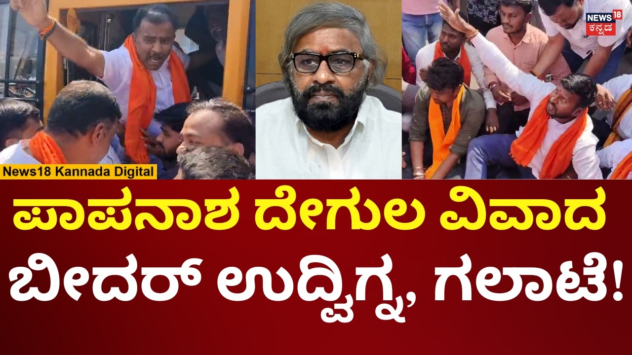 Bidar Papa Nasha Temple Controversy | ಬೀದರ್‌ನ ಪಾಪನಾಶ ದೇವಸ್ಥಾನ ಹೆಸ್ರಲ್ಲಿ ಜಟಾಪಟಿ | N18V