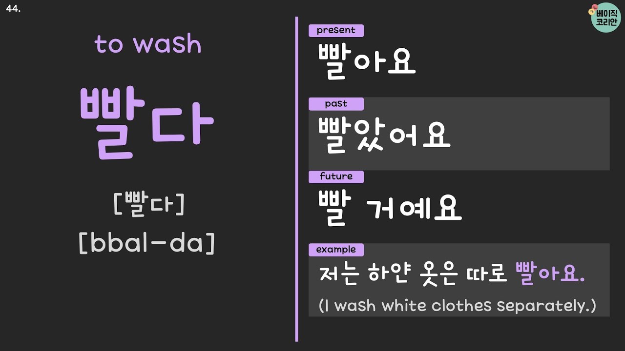 씻다, 감다, 바르다, 빨다, 자르다 | Korean Verbs for beginners with Present, Past ...