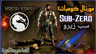 سب زيرو القوة والإثارة 👈مورتال كومبات إكس القصة مترجمة للعربية   (Mortal Kombat X)‏الحلقة3