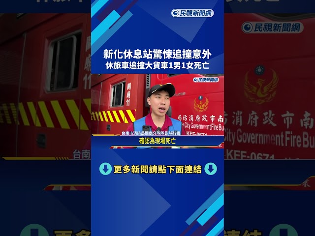 新化休息站驚悚追撞意外 休旅車追撞大貨車1男1女死亡－民視新聞