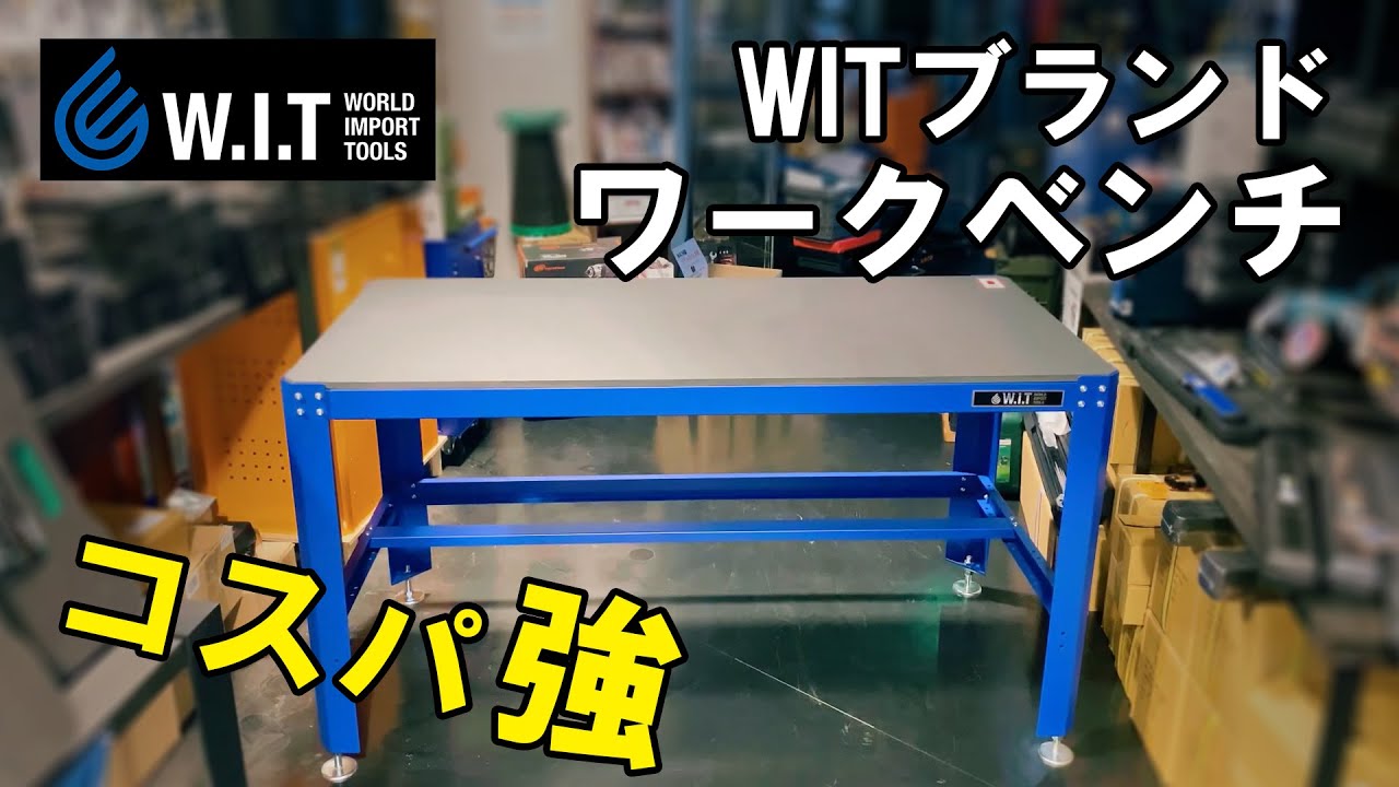 耐荷重1トン、広い作業面のスチール製作業台「WIT ワークベンチ 