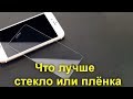 Чем лучше защитить экран смартфона — стеклом или пленкой