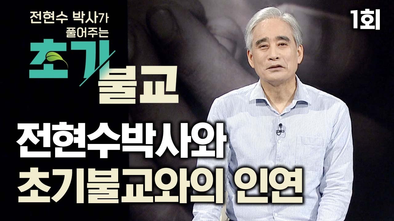 전현수박사가 초기불교에 관심을 가지게 된 계기는?  [전현수박사가 풀어주는 초기불교 1회]