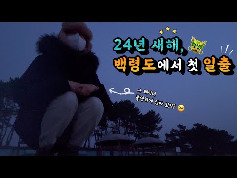 2024년 백령도에서 본 첫 일출 🥰 | 구독자님들, 새해 복 많이 받으세요 🩷 | 짧은 영상